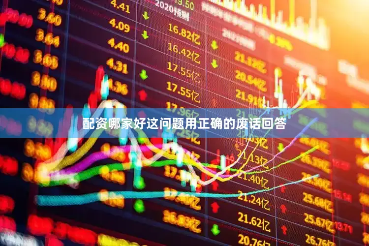 配资哪家好这问题用正确的废话回答