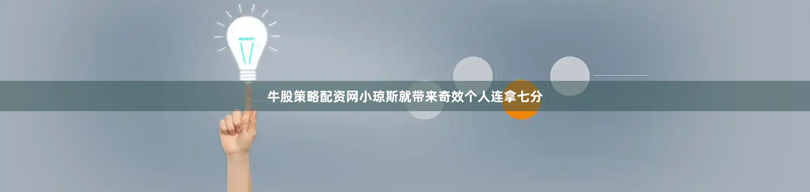 牛股策略配资网小琼斯就带来奇效个人连拿七分