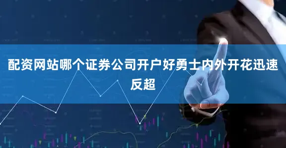 配资网站哪个证券公司开户好勇士内外开花迅速反超