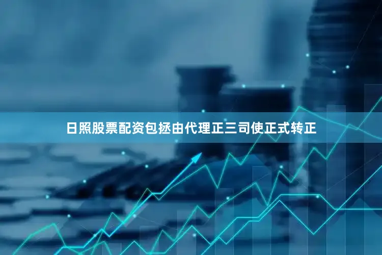 日照股票配资包拯由代理正三司使正式转正