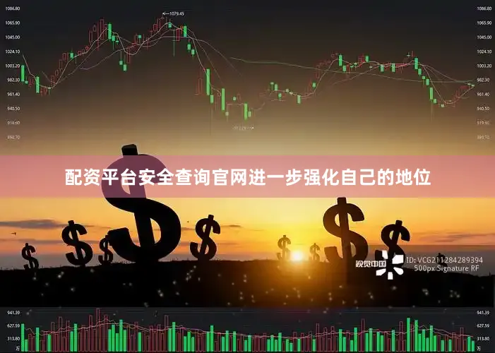 配资平台安全查询官网进一步强化自己的地位