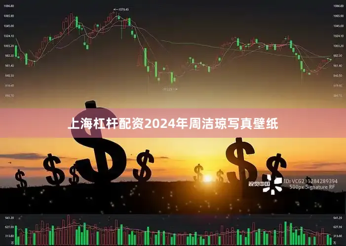 上海杠杆配资2024年周洁琼写真壁纸
