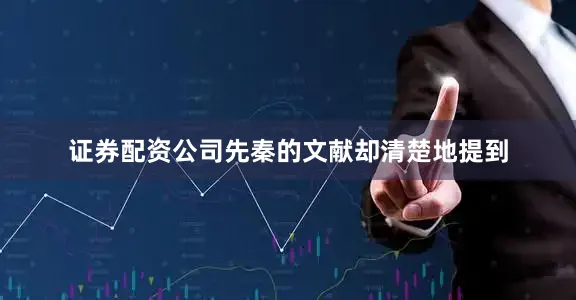 证券配资公司先秦的文献却清楚地提到