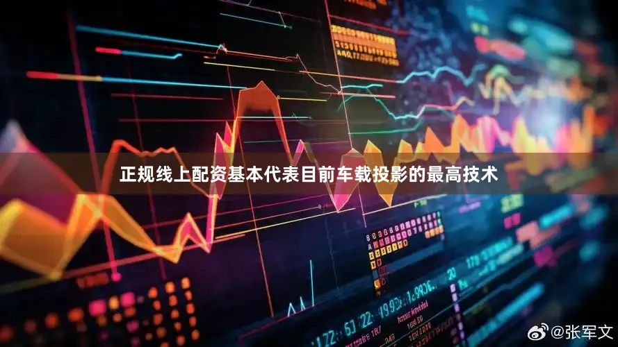 正规线上配资基本代表目前车载投影的最高技术