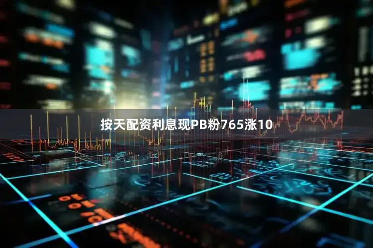 按天配资利息现PB粉765涨10