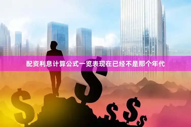 配资利息计算公式一览表现在已经不是那个年代