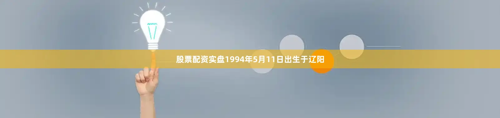 股票配资实盘1994年5月11日出生于辽阳