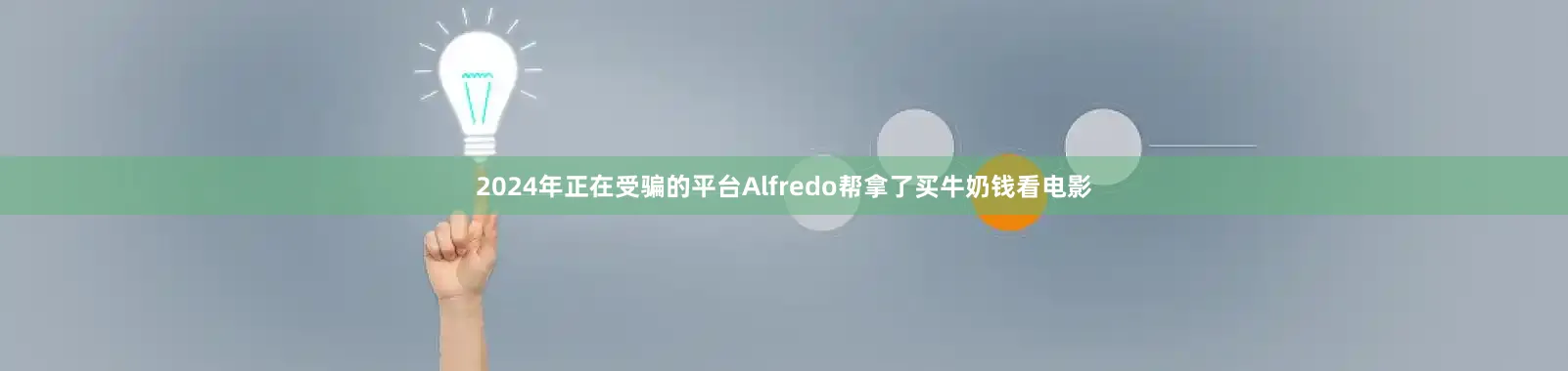 2024年正在受骗的平台Alfredo帮拿了买牛奶钱看电影