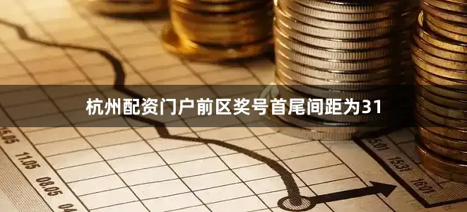 杭州配资门户前区奖号首尾间距为31