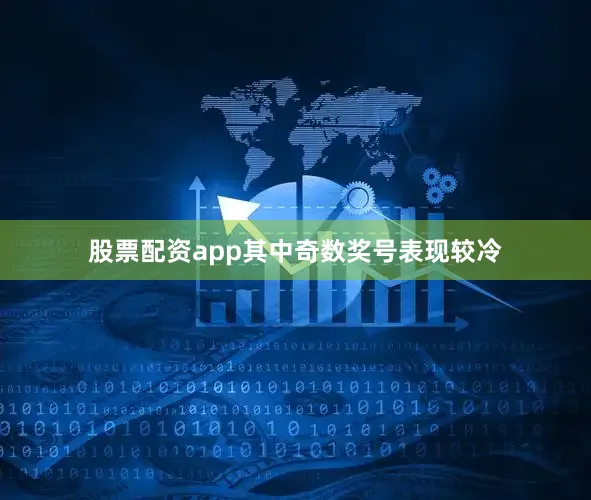 股票配资app其中奇数奖号表现较冷