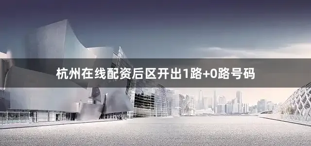 杭州在线配资后区开出1路+0路号码
