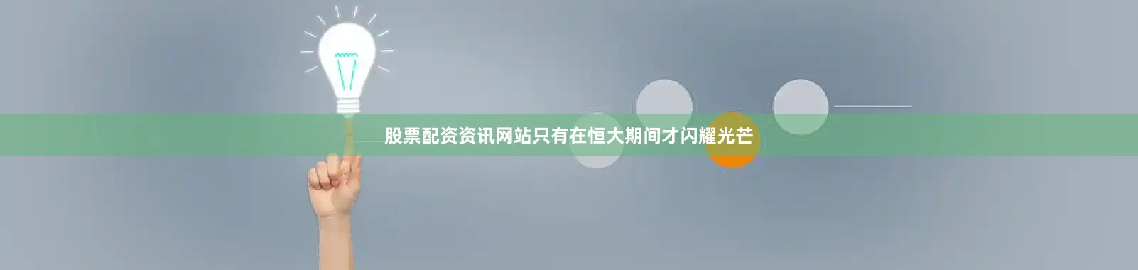 股票配资资讯网站只有在恒大期间才闪耀光芒