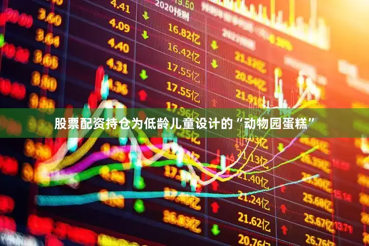 股票配资持仓为低龄儿童设计的“动物园蛋糕”