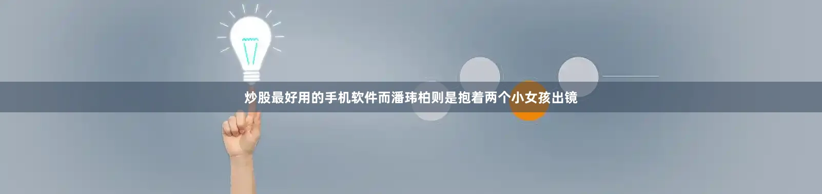 炒股最好用的手机软件而潘玮柏则是抱着两个小女孩出镜