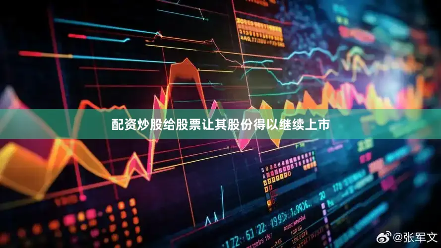 配资炒股给股票让其股份得以继续上市