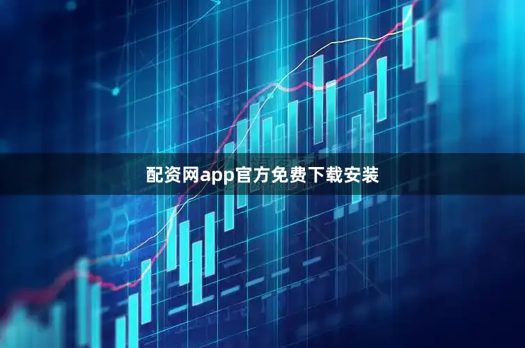 配资网app官方免费下载安装