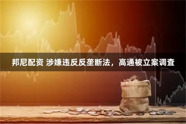 邦尼配资 涉嫌违反反垄断法，高通被立案调査